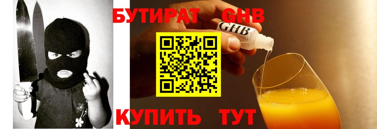 БУТИРАТ GHB Одинцово