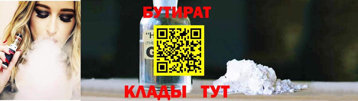 БУТИРАТ 99%  Вход с VPN  Одинцово 