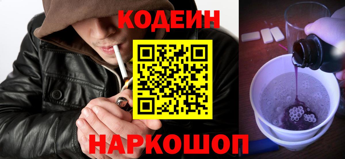Кодеин Purple Drank Одинцово